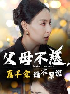 父母不慈，真千金绝不原谅（67集）在哪看免费