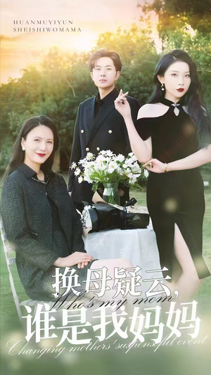 换母疑云，谁是我妈妈（62集）热播短剧全集看