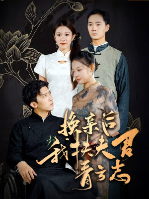 换亲后我扶夫君青云志（80集）好看上头的短剧