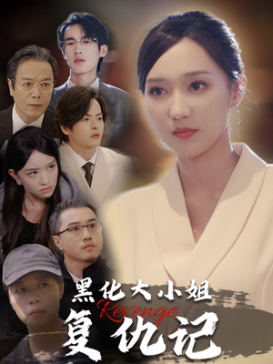 黑化大小姐复仇记（41集）古装短剧热播