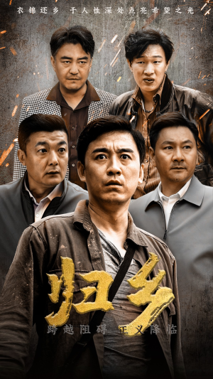 归乡（51集）短剧中追到爽