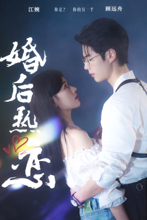 婚后热恋（36集）火爆短剧推荐