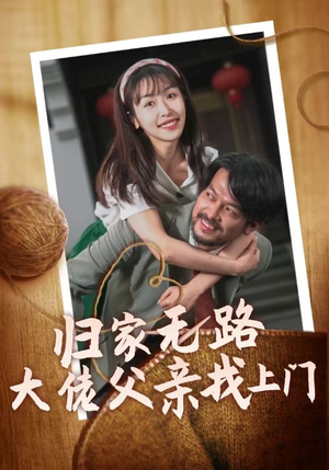 归家无路大佬父亲找上门（69集）免费在线看全集
