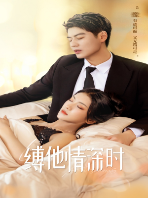 缚她情深时（67集）热播短剧推荐