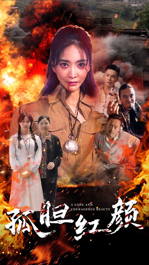 孤胆红颜（35集）怎么看全集