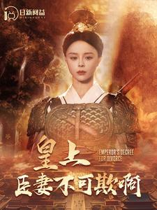 皇上臣妻不可欺啊（88集）精彩片段