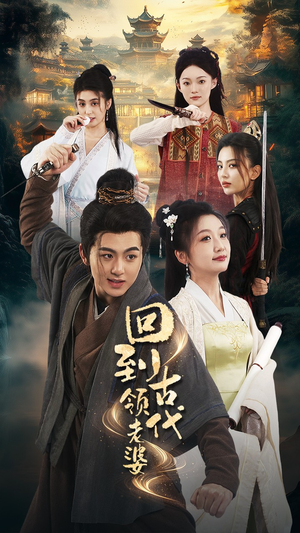 回到古代领老婆（71集）在线播放