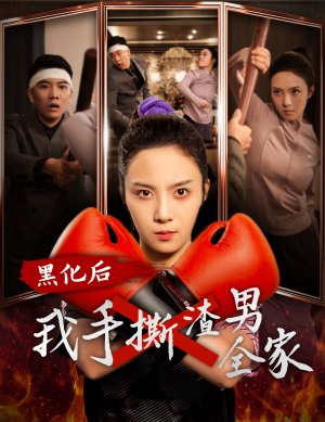 黑化后我手撕渣男全家（60集）短剧在线观看