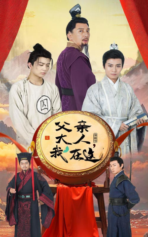父亲大人，我在这（60集）全网独播免费看