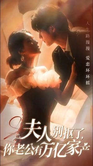夫人别抠了，你老公有万亿家产（74集）全集一次看完