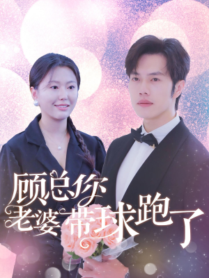 顾总你老婆带球跑了（83集）热门短剧追不停