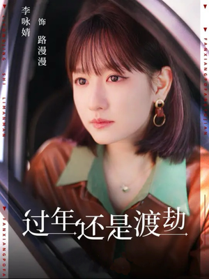 过年还是渡劫（30集）看到了大结局