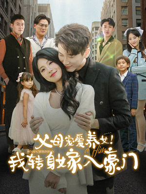 父母宠爱养女！我转身嫁入豪门（50集）这部短剧太好看