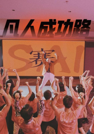 凡人成功路（55集）免费短剧就是爽