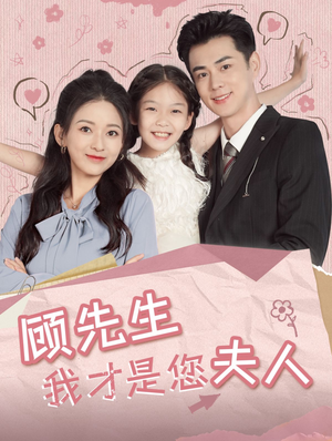 顾先生我才是您夫人（69集）演的怎么样