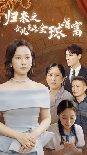 归来之女儿竟是全球首富（90集）短视频追剧推荐