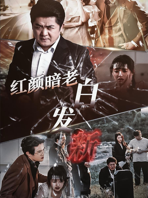 红颜暗老白发新（56集）大结局完美收官