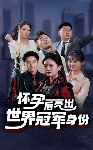 怀孕后亮出世界冠军身份（75集）贝贝短剧分享