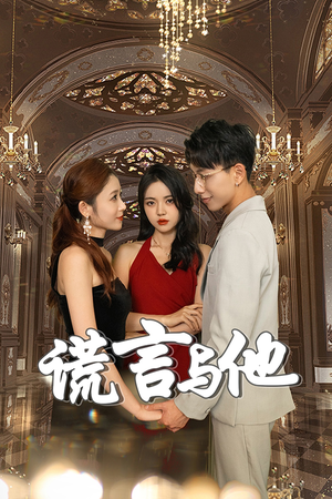 谎言与他（35集）在线观看全集