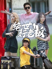 绝世好老板（49集）热门短剧来袭