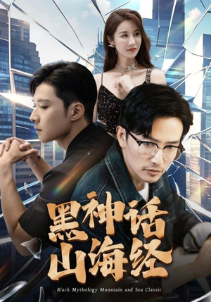 黑神话山海经（30集）在线免费观看