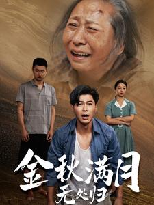 团圆中秋之有家难回（50集）超火热门短剧