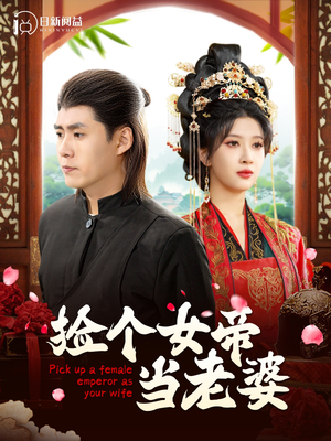 捡个女帝当老婆（87集）视频在线看