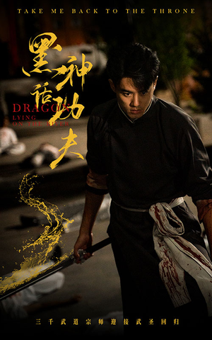 黑神话功夫（60集）在哪里可以看