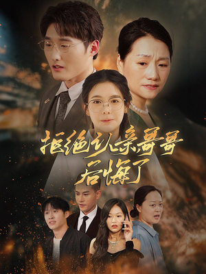 拒绝认亲，哥哥后悔了（66集）短剧免费看