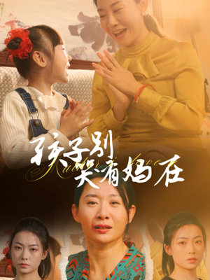 孩子别哭有妈在（30集）古代短剧推荐