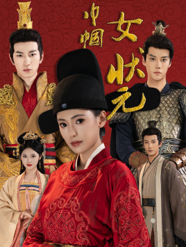 巾帼女状元（65集）精彩短剧来袭
