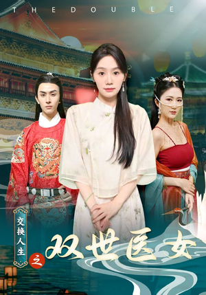 交换人生之双世医女（56集）追风的女孩短剧