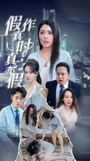 假作真时真亦假（45集）最新热剧免费看