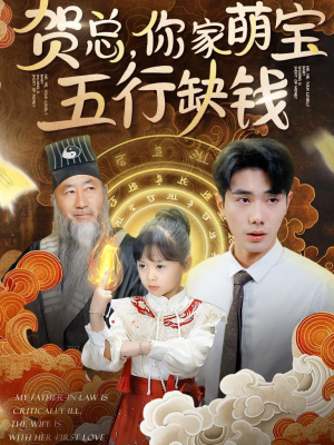 贺总，你家萌宝五行缺钱（75集）看精彩短剧