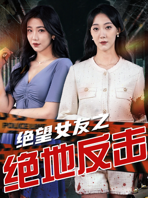 绝望女友之绝地反击（73集）追短剧关注我