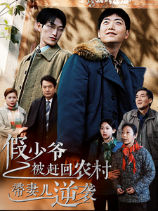 假少爷被赶回农村带妻儿逆袭（75集）恋爱短剧分享