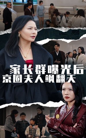 家长群曝光后京圈夫人飒翻天（60集）精彩短剧随心推