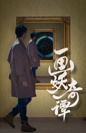 画妖奇谭（15集）短剧中追到爽