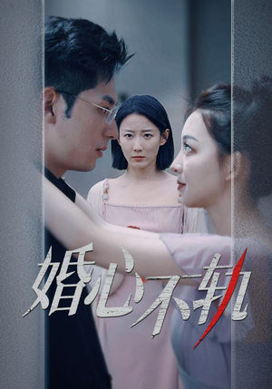 婚心不轨（50集）高清无码免费看