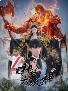 黑神话之大夏无神（38集）观看软件