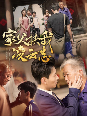 家父扶我凌云志（62集）全剧看到大结局