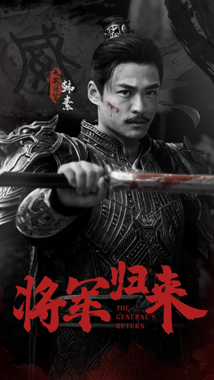 将军归来（60集）在哪看免费