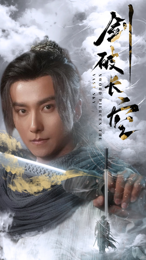 剑破长空（56集）深深爱上这部剧
