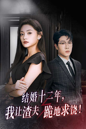 结婚十二年，我让渣夫跪地求饶（39集）免费短剧推荐