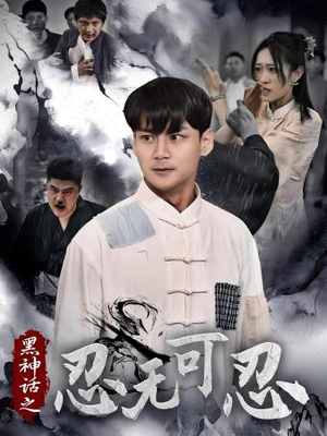 黑神话之忍无可忍（46集）最新短剧抢先看