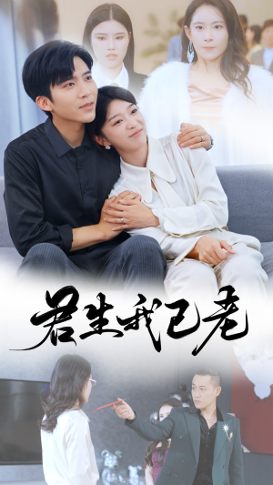 君生我已老（61集）全网短剧抢先看