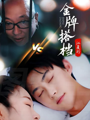 江夏行金牌搭档（58集）精彩短剧免费看