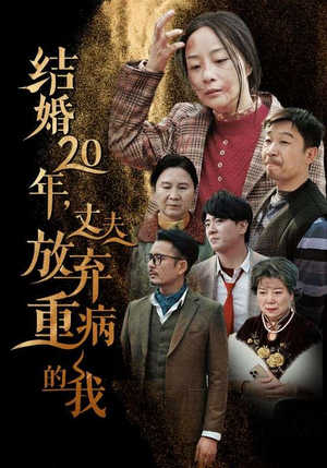 结婚20年，丈夫放弃重病的我（63集）爆款热门短剧