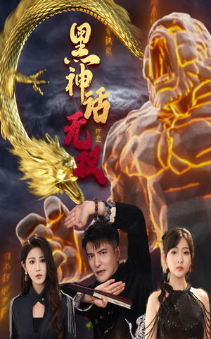黑神话无双（70集）在线免费观看