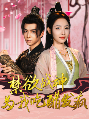 禁欲战神为我吃醋发疯（90集）最新热剧免费看